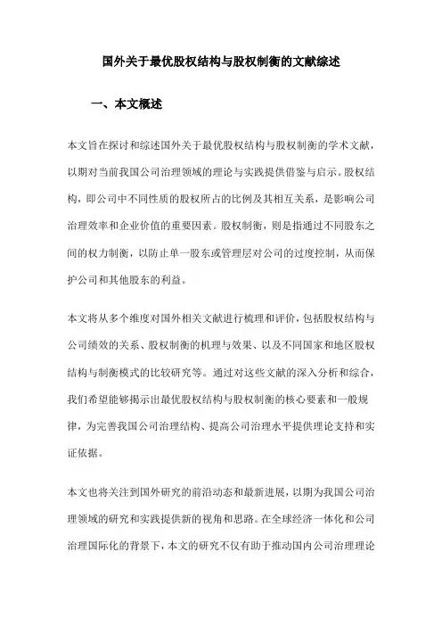 国外关于最优股权结构与股权制衡的文献综述