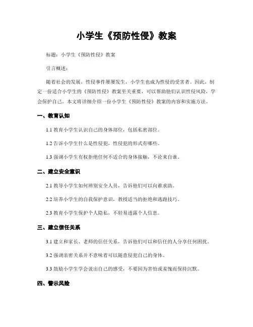小学生《预防性侵》教案