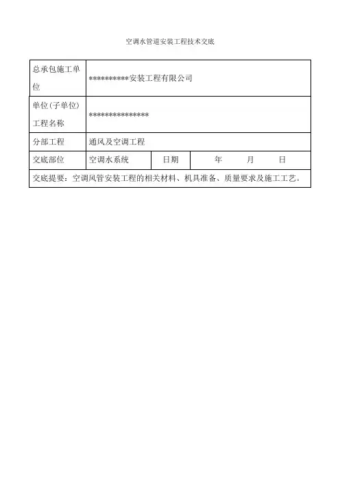 空调水管道安装工程技术交底