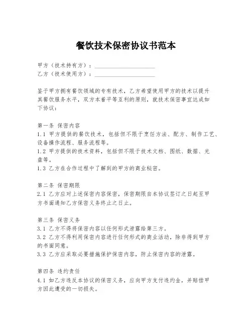 餐饮技术保密协议书范本