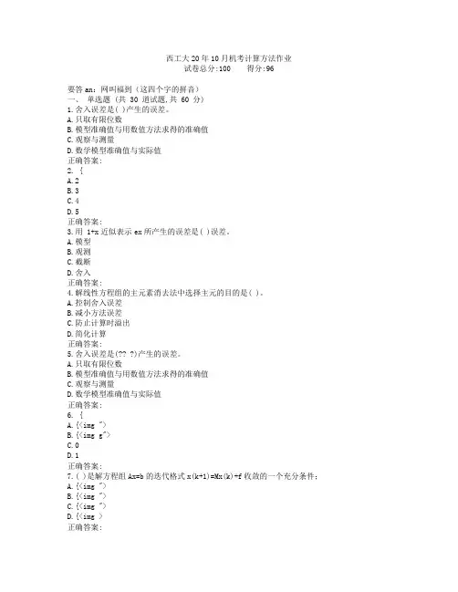 西工大20年10月机考《计算方法》作业参考答案非免费