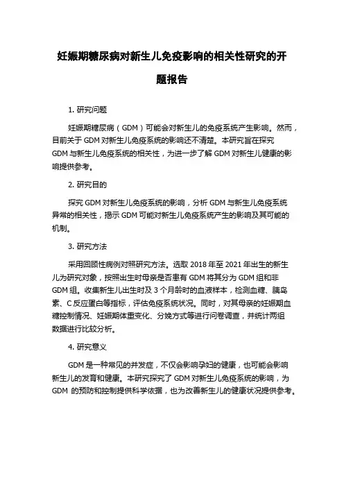 妊娠期糖尿病对新生儿免疫影响的相关性研究的开题报告