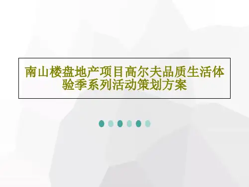 南山楼盘地产项目高尔夫品质生活体验季系列活动策划方案87页PPT