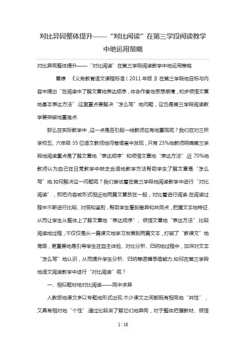 对比异同整体提升——“对比阅读”在第三学段阅读优秀教学中的运用策略