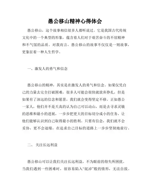 愚公移山精神心得体会