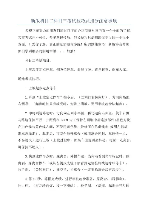 新版科目二科目三考试技巧及扣分注意事项