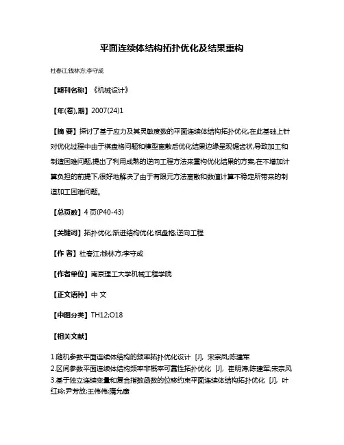 平面连续体结构拓扑优化及结果重构