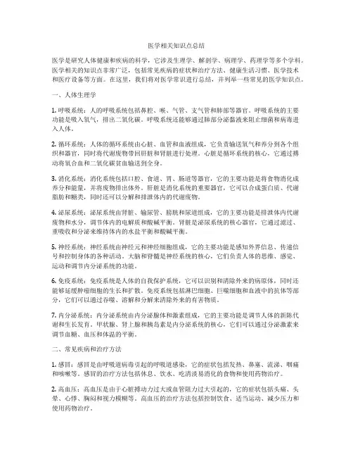 医学相关知识点总结