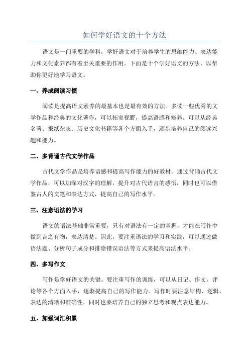 如何学好语文的十个方法