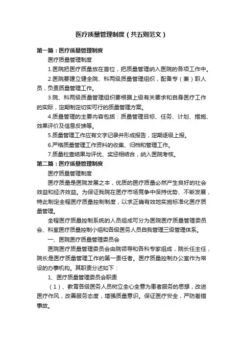 医疗质量管理制度（共五则范文）