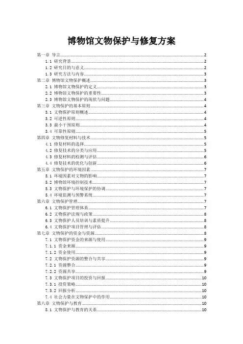博物馆文物保护与修复方案