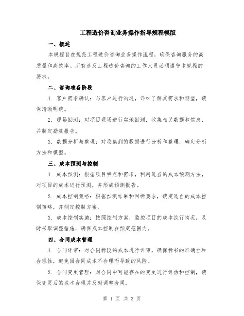 工程造价咨询业务操作指导规程模版