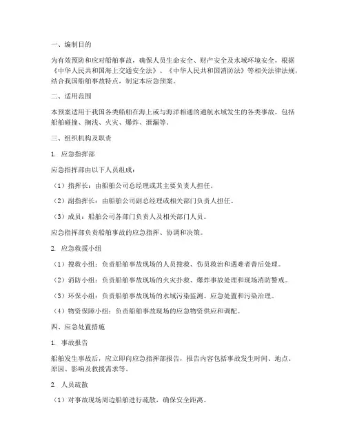 船舶事故专项应急预案方案