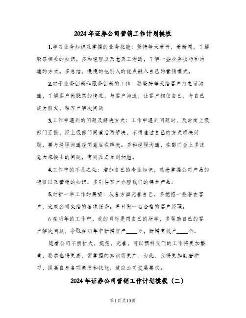 2024年证券公司营销工作计划模板（3篇）