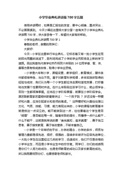 小学毕业典礼讲话稿700字五篇