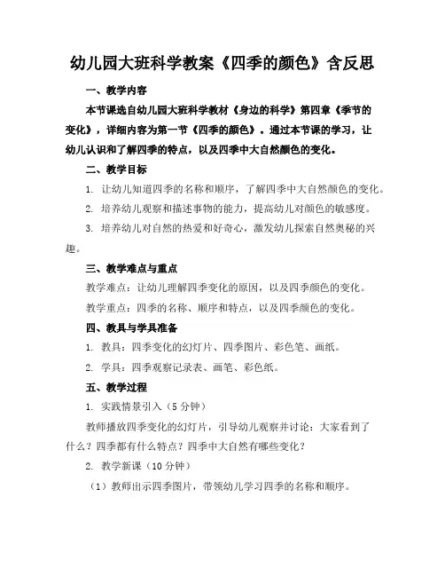 幼儿园大班科学教案《四季的颜色》含反思