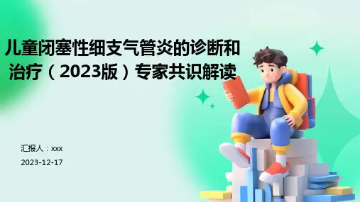 儿童闭塞性细支气管炎的诊断和治疗(2023版)专家共识解读PPT课件