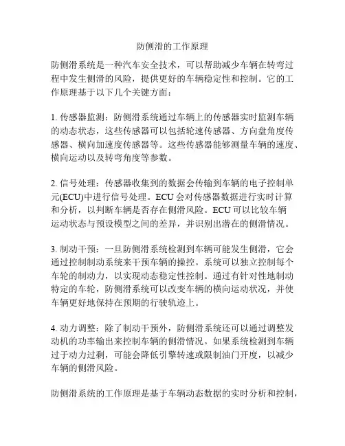 防侧滑的工作原理