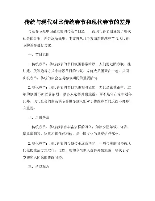 传统与现代对比传统春节和现代春节的差异