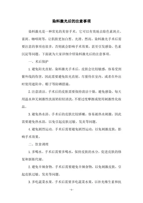 染料激光后的注意事项