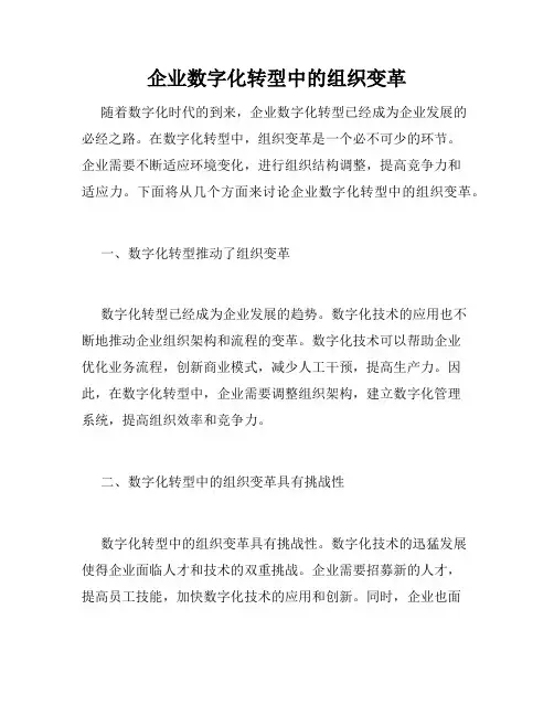 企业数字化转型中的组织变革