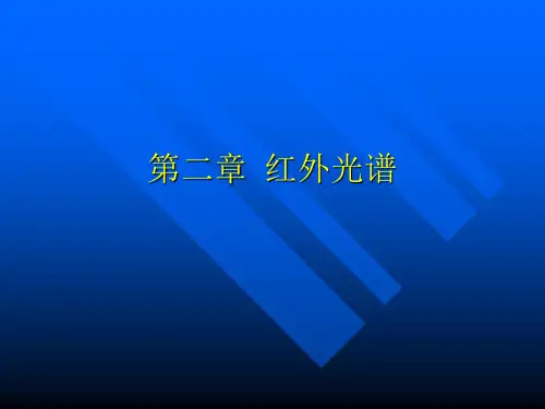 红外光谱的影响因素和基团分析讲解