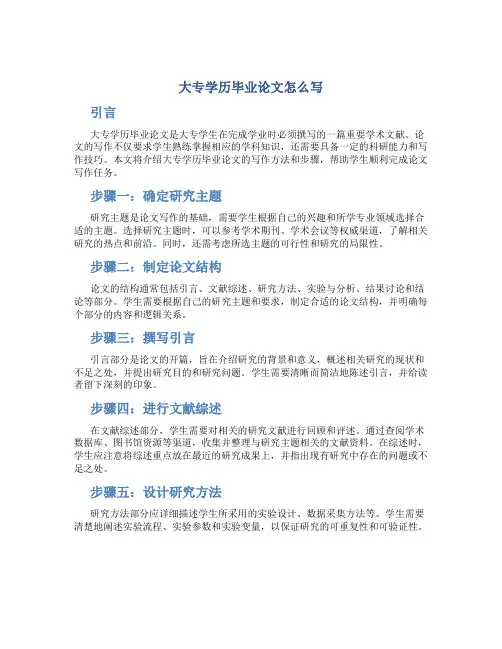 大专学历毕业论文怎么写