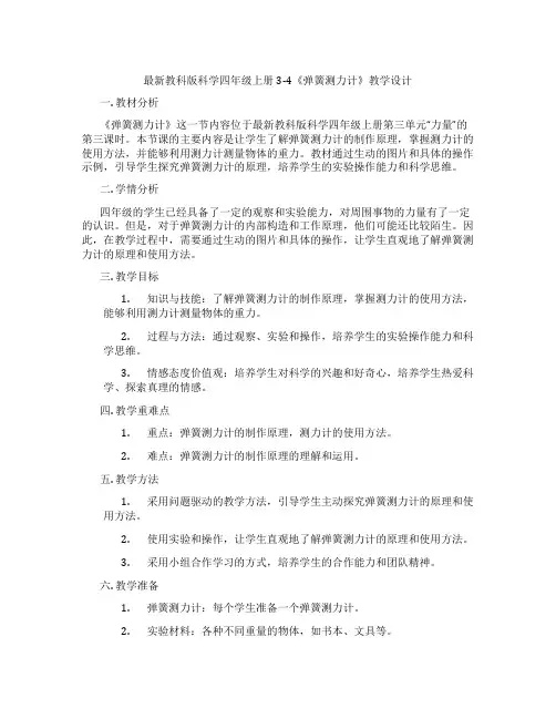 最新教科版科学四年级上册3-4《弹簧测力计》教学设计