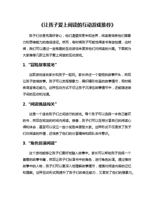 《让孩子爱上阅读的互动游戏推荐》