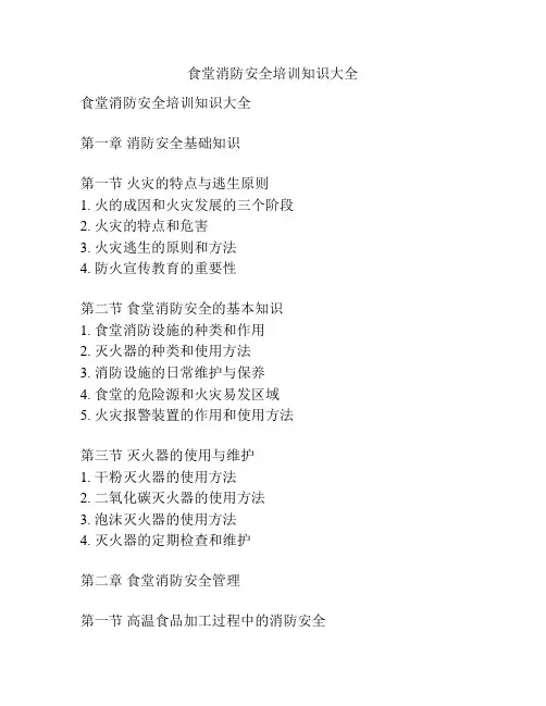 食堂消防安全培训知识大全