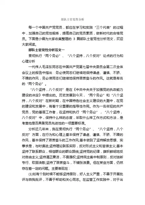 部队士官党性分析_党性分析材料_