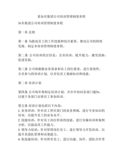 某知名集团公司培训管理制度章程