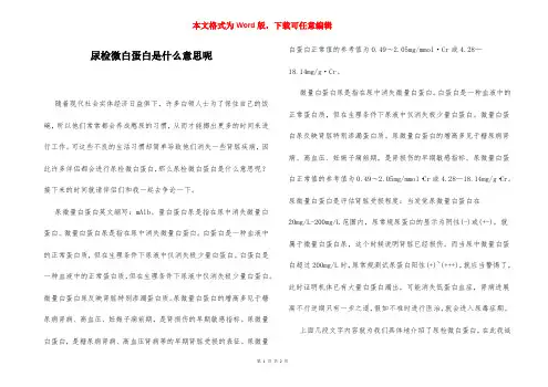 尿检微白蛋白是什么意思呢