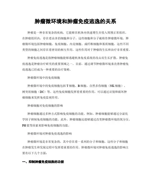 肿瘤微环境和肿瘤免疫逃逸的关系