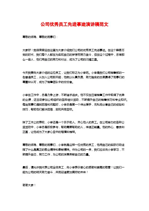 公司优秀员工先进事迹演讲稿范文