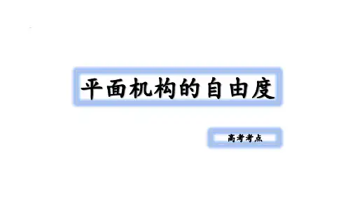 平面机构的自由度