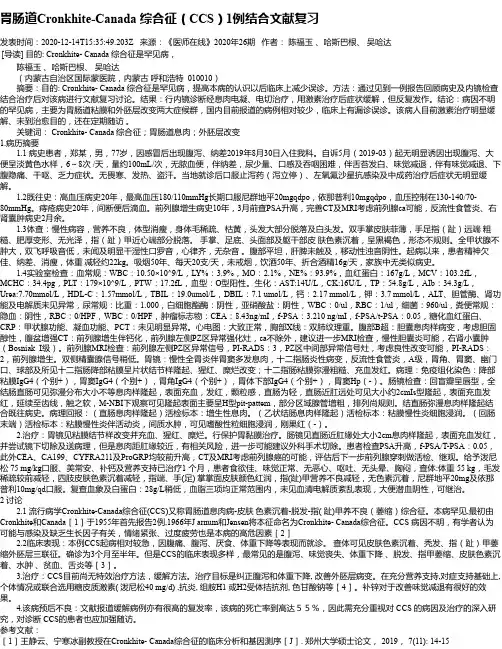 胃肠道Cronkhite-Canada 综合征(CCS)1例结合文献复习