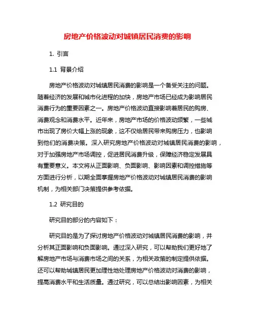 房地产价格波动对城镇居民消费的影响