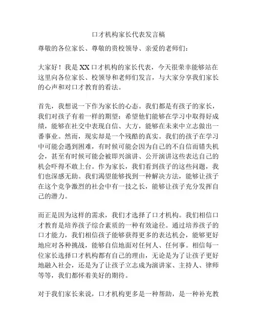 口才机构家长代表发言稿