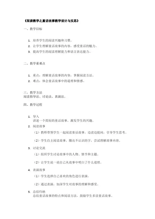 《阅读教学之童话故事教学设计与反思》