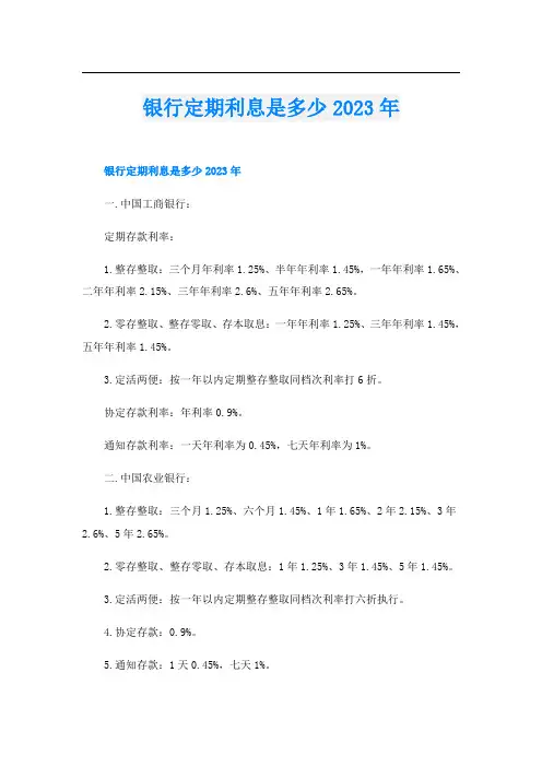 银行定期利息是多少2023年