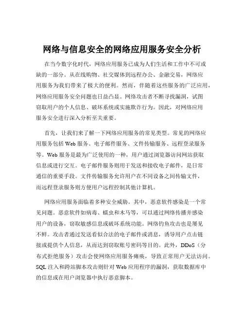 网络与信息安全的网络应用服务安全分析