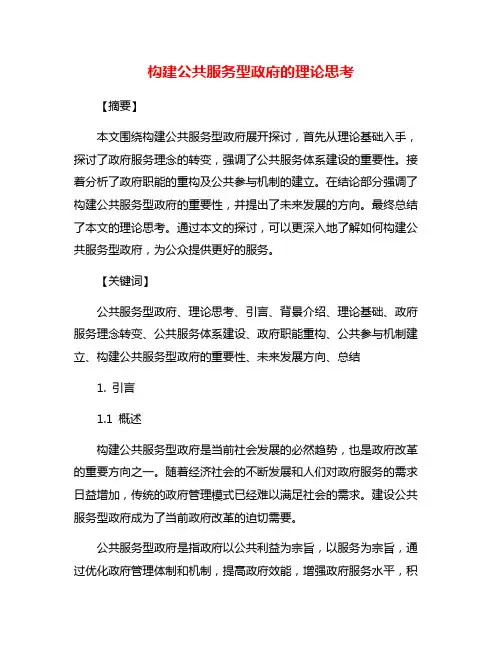 构建公共服务型政府的理论思考