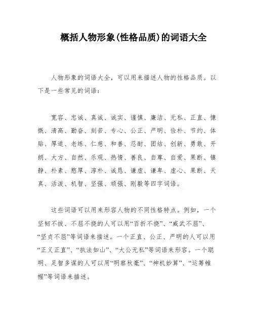 概括人物形象(性格品质)的词语大全