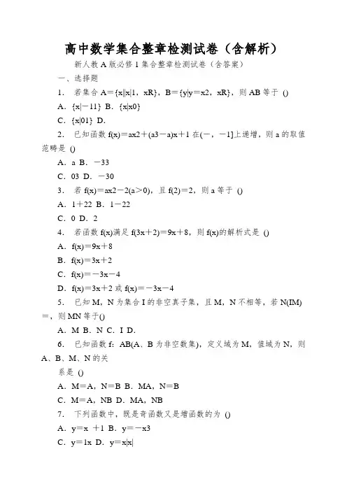 高中数学集合整章检测试卷(含解析)