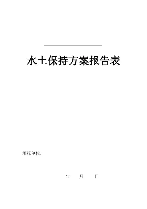 水土保持方案报告表_4