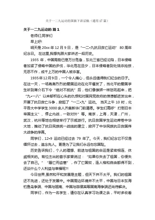 关于一二九运动的国旗下讲话稿（通用17篇）