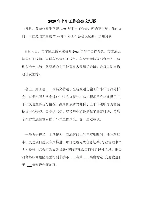 2020年半年工作会会议纪要