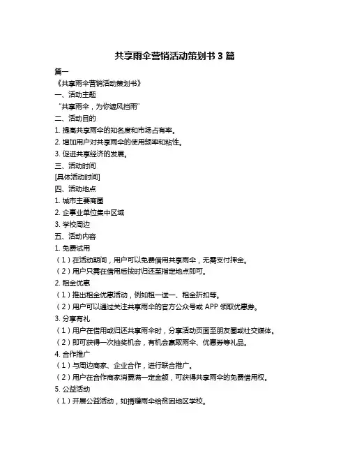 共享雨伞营销活动策划书3篇