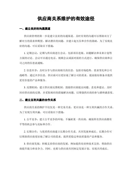供应商关系维护的有效途径